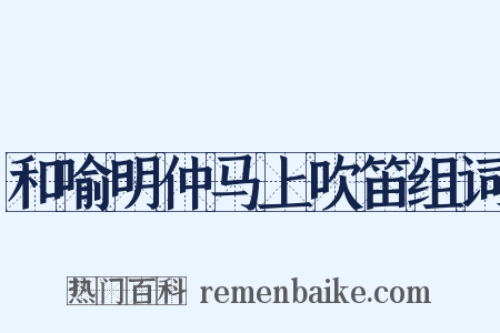 和喻明仲马上吹笛组词是什么意思的图片